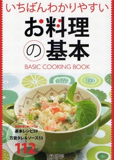 良書網 いちばんわかりやすいお料理の基本 出版社: 毎日ｺﾐｭﾆｹｰｼｮﾝ Code/ISBN: 9784839927363