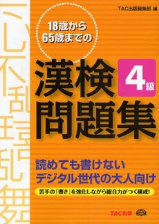 良書網 18歳から65歳までの漢検問題集4級 出版社: TAC株式会社出版事業 Code/ISBN: 9784813228530