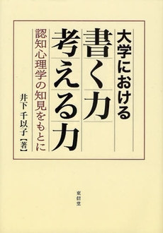 良書網 大学における書く力考える力 出版社: 東信堂 Code/ISBN: 9784887138636