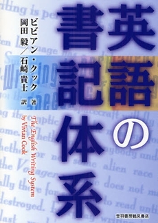 英語の書記体系