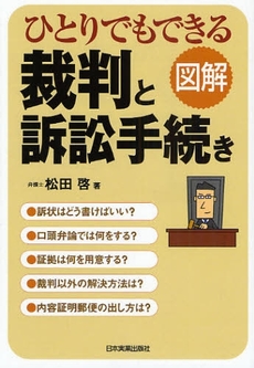 良書網 ひとりでもできる裁判と訴訟手続き 出版社: 日本実業出版社 Code/ISBN: 9784534044327