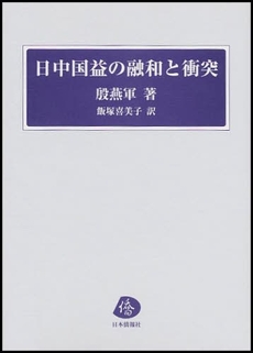 良書網 日中国益の融和と衝突 出版社: 日本僑報社 Code/ISBN: 9784861850783