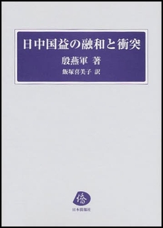 日中国益の融和と衝突