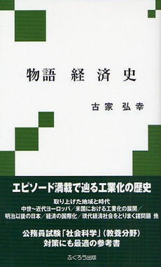 良書網 物語経済史 出版社: ふくろう出版 Code/ISBN: 9784861863592