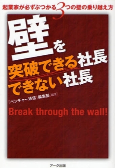 良書網 壁を突破できる社長できない社長 出版社: アーク出版 Code/ISBN: 9784860590680