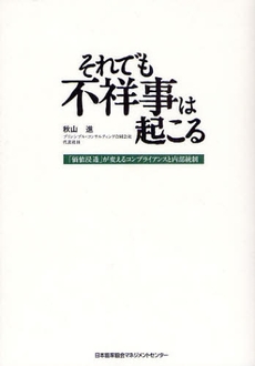 それでも不祥事は起こる