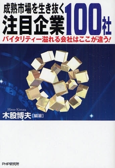 成熟市場を生き抜く注目企業100社