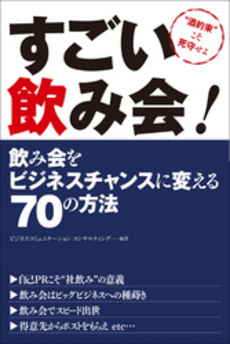 良書網 すごい飲み会! 出版社: 西東社 Code/ISBN: 9784791615643