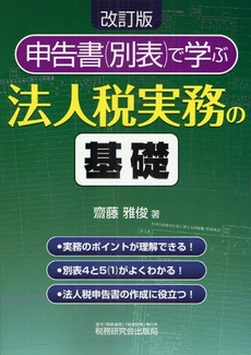 申告書〈別表〉で学ぶ法人税実務の基礎