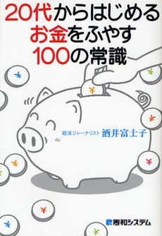 良書網 20代からはじめるお金をふやす100の常識 出版社: 秀和ｼｽﾃﾑ Code/ISBN: 9784798020341