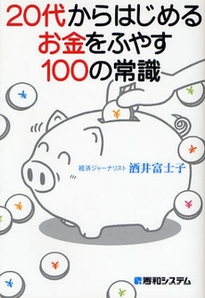 20代からはじめるお金をふやす100の常識