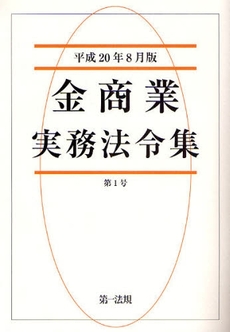 良書網 金商業実務法令集 第1号(平成20年8月版) 出版社: 第一法規 Code/ISBN: 9784474024465