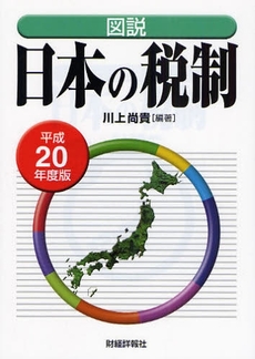 良書網 図説日本の税制 平成20年度版 出版社: 財経詳報社 Code/ISBN: 9784881773956