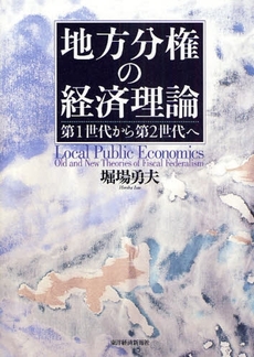 地方分権の経済理論