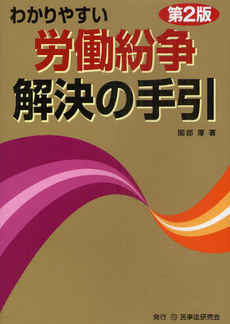 良書網 わかりやすい労働紛争解決の手引 出版社: 民事法研究会 Code/ISBN: 9784896284850