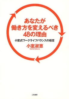 良書網 あなたが働き方を変えるべき48の理由 出版社: リヨン社 Code/ISBN: 9784576080338