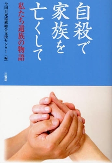 良書網 自殺で家族を亡くして 出版社: 三省堂 Code/ISBN: 9784385363790