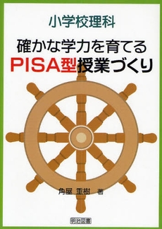 良書網 小学校理科確かな学力を育てるPISA型授業づくり 出版社: 明治図書出版 Code/ISBN: 9784186301113