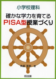 小学校理科確かな学力を育てるPISA型授業づくり