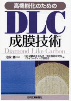 高機能化のためのDLC成膜技術