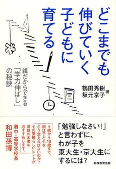 良書網 どこまでも伸びていく子どもに育てる 出版社: 実務教育出版 Code/ISBN: 9784788959057