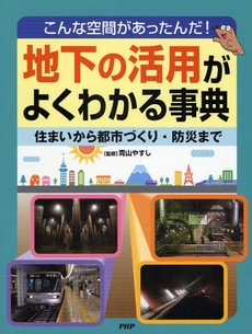 良書網 地下の活用がよくわかる事典 出版社: PHP研究所 Code/ISBN: 9784569687933