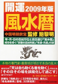 良書網 開運風水暦 2009年版 出版社: ポニーキャニオン Code/ISBN: 9784594057756