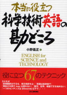 良書網 本当に役立つ科学技術英語の勘どころ 出版社: 日刊工業新聞社 Code/ISBN: 9784526059377