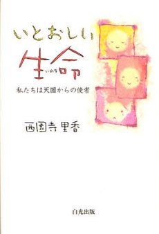 良書網 いとおしい生命(いのち) 出版社: 白光真宏会出版本部 Code/ISBN: 9784892141829