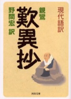 良書網 現代語訳歎異抄 出版社: PHPﾊﾟﾌﾞﾘｯｼﾝｸﾞ Code/ISBN: 9784569702186