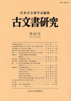 古文書研究 第66号