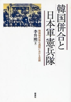良書網 韓国併合と日本軍憲兵隊 出版社: 野草社 Code/ISBN: 9784787708151