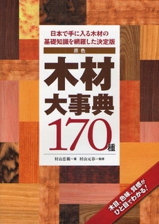 原色木材大事典170種