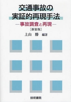 良書網 交通事故の実証的再現手法 出版社: 技術書院 Code/ISBN: 9784765460446