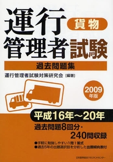 良書網 運行管理者試験〈貨物〉過去問題集 2009年版 出版社: 日本能率協会ﾏﾈｼﾞﾒﾝ Code/ISBN: 9784820745280