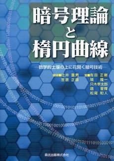 良書網 暗号理論と楕円曲線 出版社: 森北出版 Code/ISBN: 9784627847514