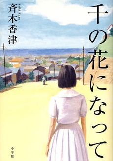 良書網 千の花になって 出版社: 小学館 Code/ISBN: 9784093862271