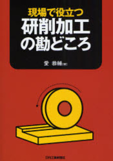 現場で役立つ研削加工の勘どころ