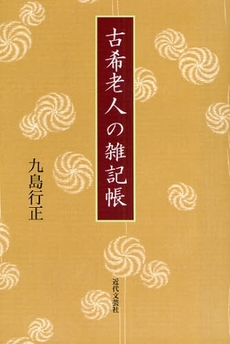 良書網 古希老人の雑記帳 出版社: 近代文芸社 Code/ISBN: 9784773375831