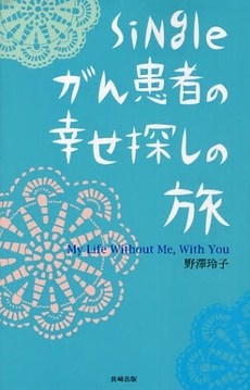 良書網 Singleがん患者の幸せ探しの旅 出版社: 長崎出版 Code/ISBN: 9784860952471