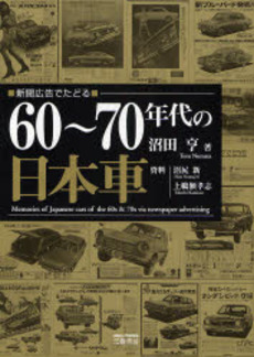 60~70年代の日本車