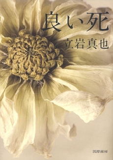 良書網 良い死 出版社: 筑摩書房 Code/ISBN: 9784480867193