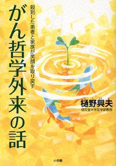 良書網 がん哲学外来の話 出版社: 小学館 Code/ISBN: 9784093797887