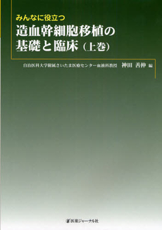 みんなに役立つ造血幹細胞移植の基礎と臨床 上巻