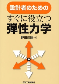 設計者のためのすぐに役立つ弾性力学