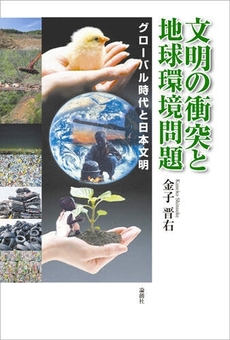 文明の衝突と地球環境問題