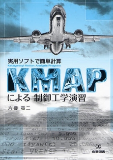 良書網 KMAPによる制御工学演習 出版社: 産業図書 Code/ISBN: 9784782840962