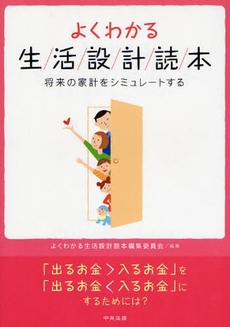 良書網 よくわかる生活設計読本 出版社: シルバーサービス振興会 Code/ISBN: 9784805848272