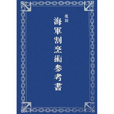 復刻海軍割烹術参考書