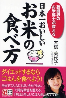 良書網 日本一おいしいお米の食べ方 出版社: 中経出版 Code/ISBN: 9784806131168